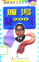 腹泻防治200问