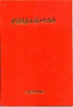 中国煤炭运销工作指南