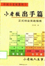 小老板出手篇 正式创业实战指南