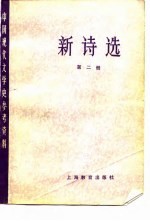新诗选 第2册
