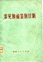 常见肿瘤鉴别诊断