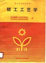 钳工工艺学
