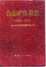 合山矿务局志 1905-1990