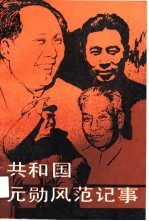 共和国元勋风范记事
