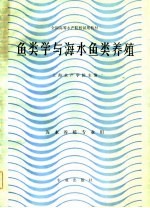 全国高等水产院校试用教材 鱼类学与海水鱼类养殖