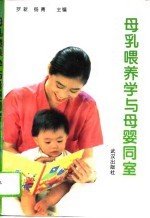 母乳喂养学与母婴同室