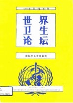 世界卫生论坛 国际卫生发展杂志 1992年 第13卷 第1期