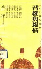 君权与亲情