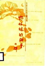 力群文学作品选集 野姑娘的故事