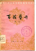 百花盛开 曲艺