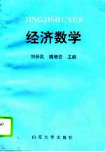 经济数学