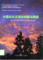 中国林业发展的回顾与展望 亚太林业展望研究中国国家报告