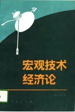 宏观技术经济论