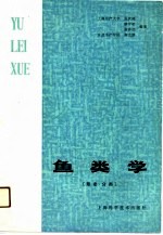 鱼类学 形态、分类