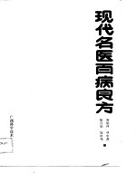 现代名医百病良方