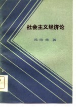 社会主义经济论