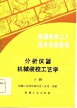 仪器仪表工人技术培训教材 分析仪器机械装校工艺学 上