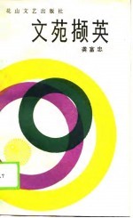 文苑撷英