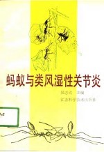 蚂蚁与类风湿性关节炎