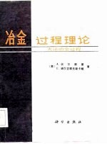 冶金过程理论 火法冶金过程