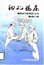 初到临床 基础知识与临床医学200问