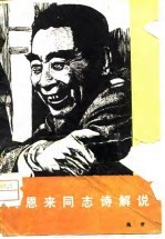 周恩来同志诗解说