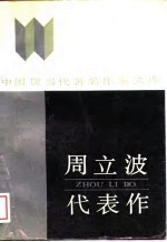 周立波代表作