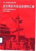反饥饿反内战运动资料汇编