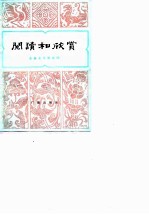 阅读和欣赏 古典文学部分 4