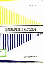 微波反馈理论及其应用