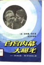 白宫内幕大曝光 唐纳德.里甘回忆录