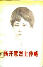 杨开慧烈士传略