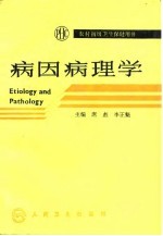 农村初级卫生保健用书 病因病理学