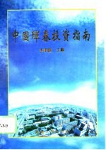 中国珲春投资指南