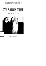 老年人家庭医疗保健