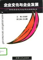 企业文化与企业发展 安徽省企业文化建设经验集萃