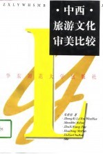 中西旅游文化审美比较