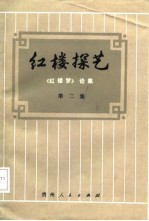 红楼探艺 《红楼梦》论集 第2集