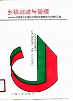 乡镇财政与管理 玉溪首次乡镇财政与经济管理协作会材料汇编