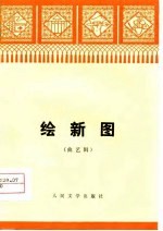 绘新图 曲艺辑