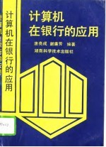 计算机在银行的应用