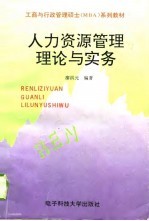 人力资源管理理论与实务