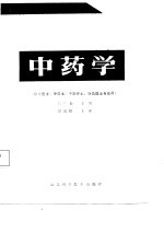 全国中等中医药学校教材 中药学