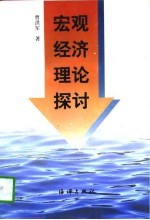 宏观经济理论探讨