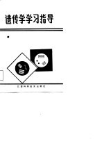 遗传学学习指导