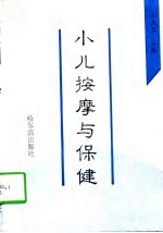 小儿按摩与保健