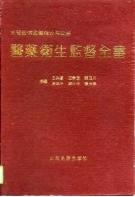 医药卫生监督全书