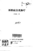 颈椎病自我体疗