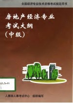 房地产经济专业考试大纲 中级