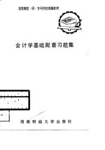 会计学基础配套习题集